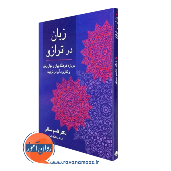 کتاب زبان در ترازو قاسم صافی انتشارات ویرایش