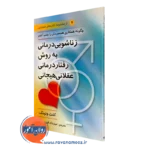 کتاب زناشویی درمانی به روش رفتاردرمانی عقلانی هیجانی