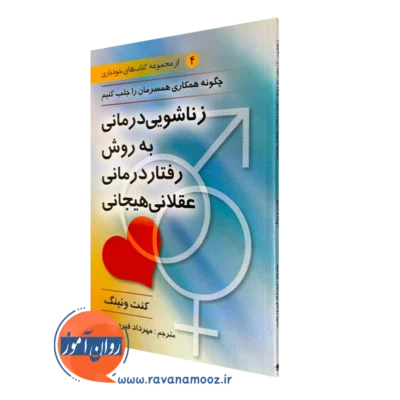 کتاب زناشویی درمانی به روش رفتاردرمانی عقلانی هیجانی