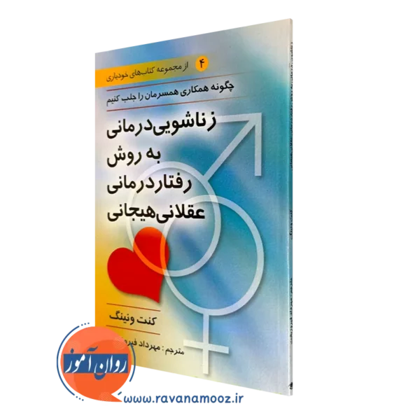 کتاب زناشویی درمانی به روش رفتاردرمانی عقلانی هیجانی