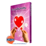 کتاب زوج درمانی تلفیقی در عمل آرتور سی فیلسن