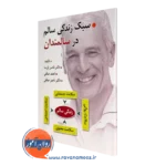 کتاب سبک زندگی ساالم در سالمندان ناصر پارسا