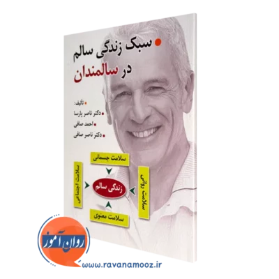 کتاب سبک زندگی ساالم در سالمندان ناصر پارسا