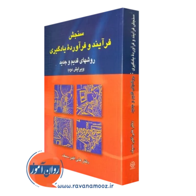 کتاب سنجش فرآیند و فرآورده یادگیری علی اکبرسیف
