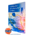 کتاب سیمای پژوهش در آموزش و پرورش ایران و تحولات آن