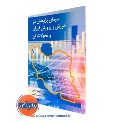 کتاب سیمای پژوهش در آموزش و پرورش ایران و تحولات آن