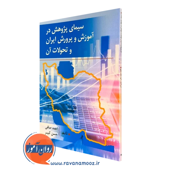 کتاب سیمای پژوهش در آموزش و پرورش ایران و تحولات آن