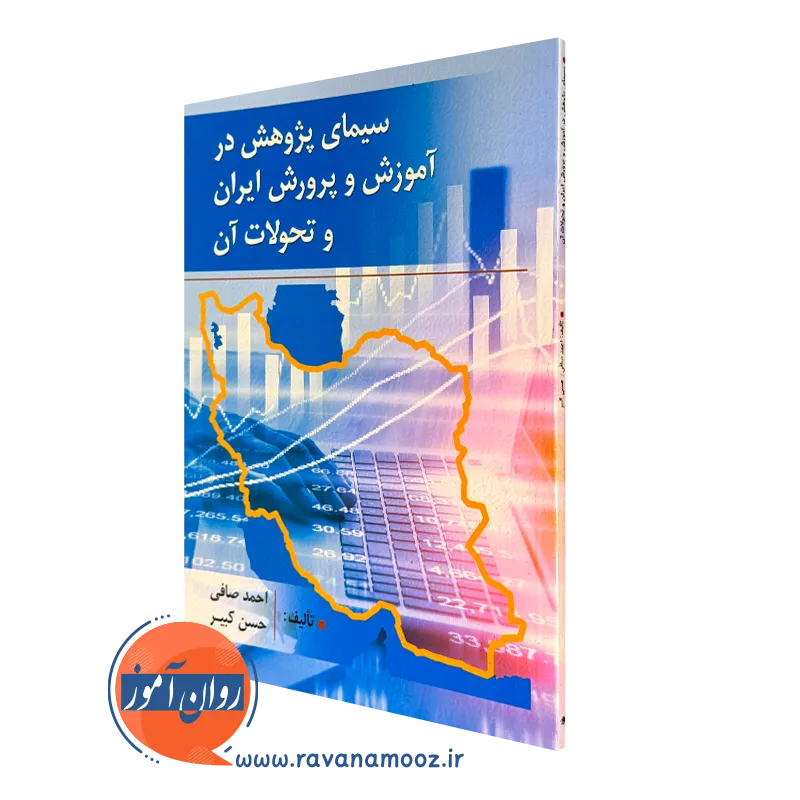 کتاب سیمای پژوهش در آموزش و پرورش ایران و تحولات آن