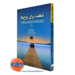کتاب شفقت برای زوج ها میشل بکر انتشارات ابن سینا