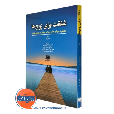 کتاب شفقت برای زوج ها میشل بکر انتشارات ابن سینا