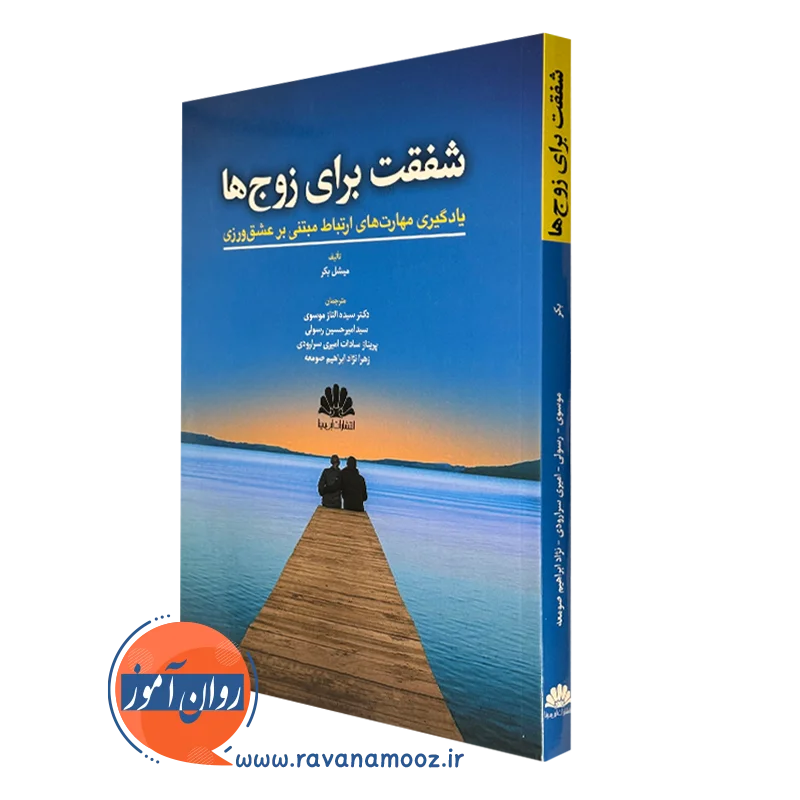 کتاب شفقت برای زوج ها میشل بکر انتشارات ابن سینا