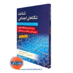 کتاب شناختی تنگناهای اجتماعی ترجمه مجید صفاری نیا