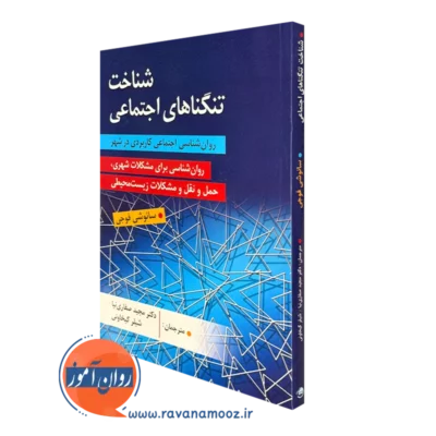 کتاب شناختی تنگناهای اجتماعی ترجمه مجید صفاری نیا