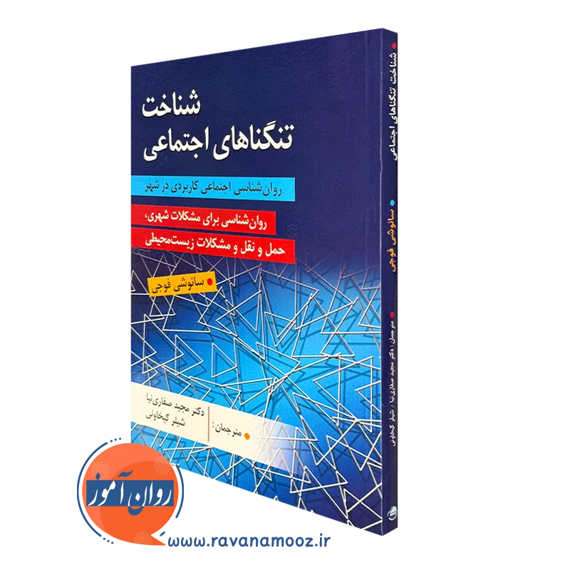 کتاب شناختی تنگناهای اجتماعی ترجمه مجید صفاری نیا