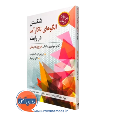 کتاب شکستن الگوهای ناکارآمد در رابطه؛ کتاب خودیاری و کمکی
