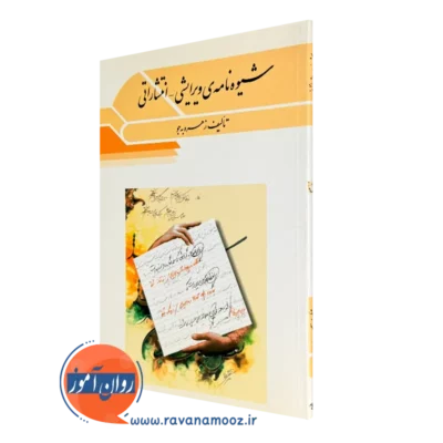 کتاب شیوه نامه ویرایشی انتشاراتی زهره به جو