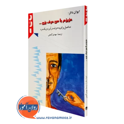 کتاب عزیزم با من حرف بزن ایوان دالر ترجمه مهدی گنجی