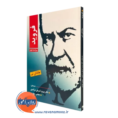 کتاب فروید جاناتان لیر انتشارات ویرایش