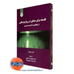 کتاب فلسفه برای مشاوره و روان درمانی از فیثاغورث تا پست مدرنیسم