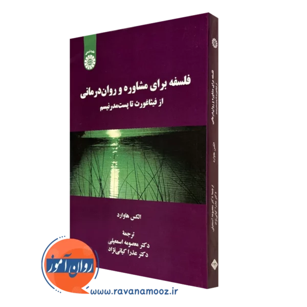 کتاب فلسفه برای مشاوره و روان درمانی از فیثاغورث تا پست مدرنیسم