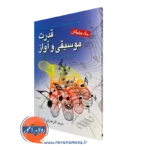 کتاب قدرت موسیقی و آواز جک میلیگان