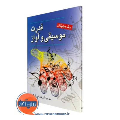 کتاب قدرت موسیقی و آواز جک میلیگان