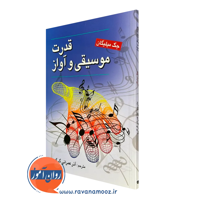 کتاب قدرت موسیقی و آواز جک میلیگان