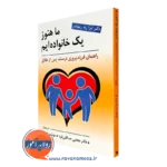 کتاب ما هنوز یک خانواده ایم لیزا رنه رینولدز