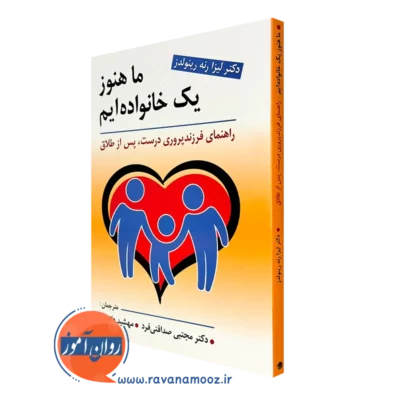 کتاب ما هنوز یک خانواده ایم لیزا رنه رینولدز