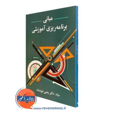 کتاب مبانی برنامه ریزی آموزشی یحیی فیوضات