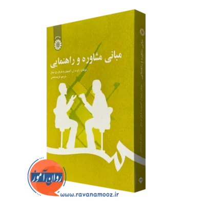 کتاب مبانی مشاوره و راهنمایی رابرت گیبسون ترجمه فریده همتی