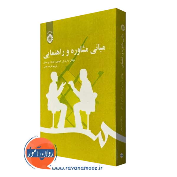 کتاب مبانی مشاوره و راهنمایی رابرت گیبسون ترجمه فریده همتی