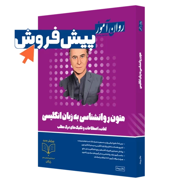 کتاب متون روانشناسی به زبان انگلیسی روان آموز پیش فروش