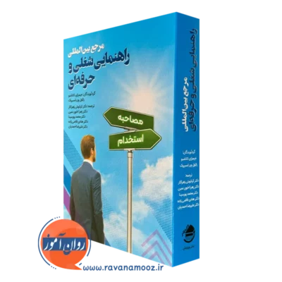 کتاب مرجع بین المللی راهنمایی شغلی و حرفه ای