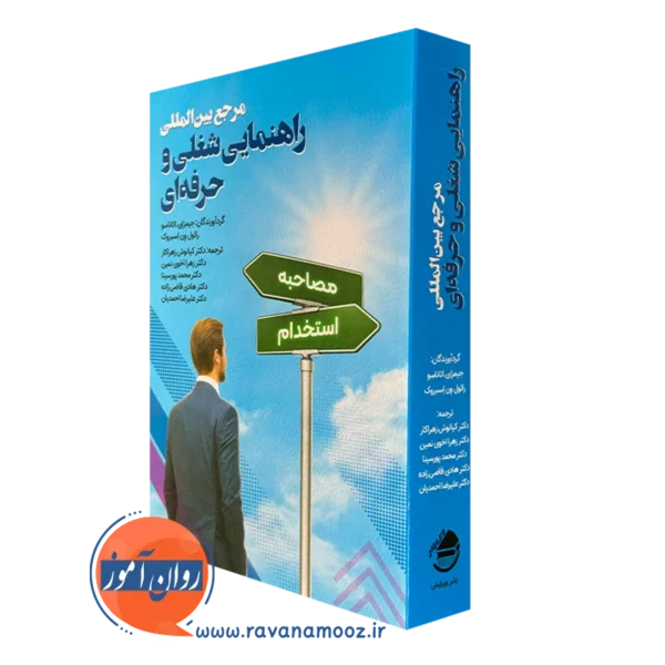 کتاب مرجع بین المللی راهنمایی شغلی و حرفه ای