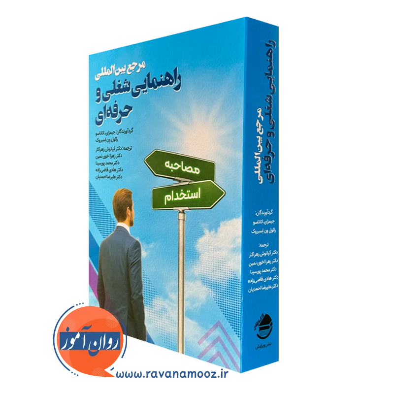 کتاب مرجع بین المللی راهنمایی شغلی و حرفه ای