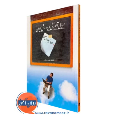 کتاب مسایل آموزش و پرورش ایران و راه های کاهش آن ها