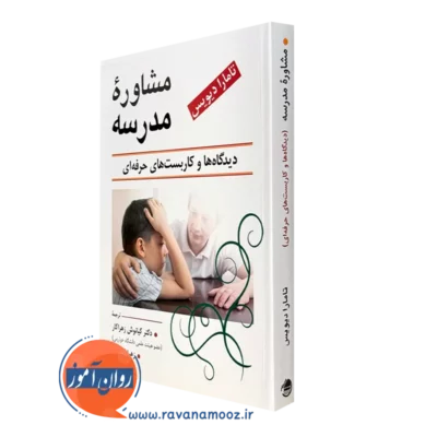 کتاب مشاوره مدرسه تامارا دیویس ترجمه کیانوش زهراکار
