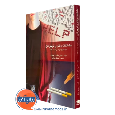 کتاب مشکلات رفتاری نوجوانان آنتونی بیگلان