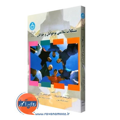 کتاب مشکلات سلامتی نوجوانان و جوانان محمد خدایاری فرد