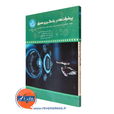کتاب پیشرفت ها در یادگیری عمیق عارف وانی