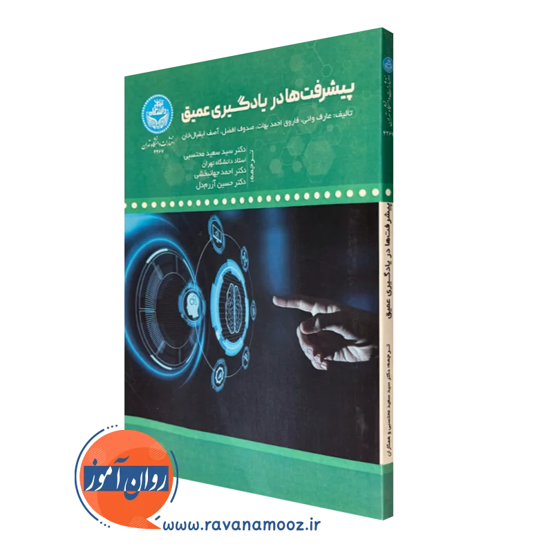 کتاب پیشرفت ها در یادگیری عمیق عارف وانی