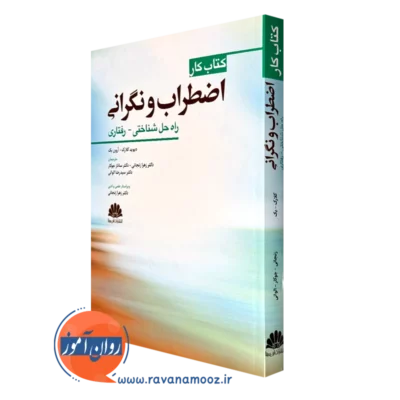 کتاب کار اضطراب و نگرانی راه حل شناختی رفتاری دیوید کلارک
