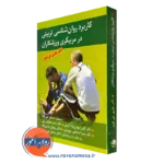 کتاب کاربرد روانشناسی تربیتی در مربیگری ورزشکاران