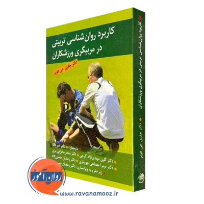 کتاب کاربرد روانشناسی تربیتی در مربیگری ورزشکاران