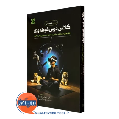 کتاب کلاس درس غوطه وری خایمه دونالی