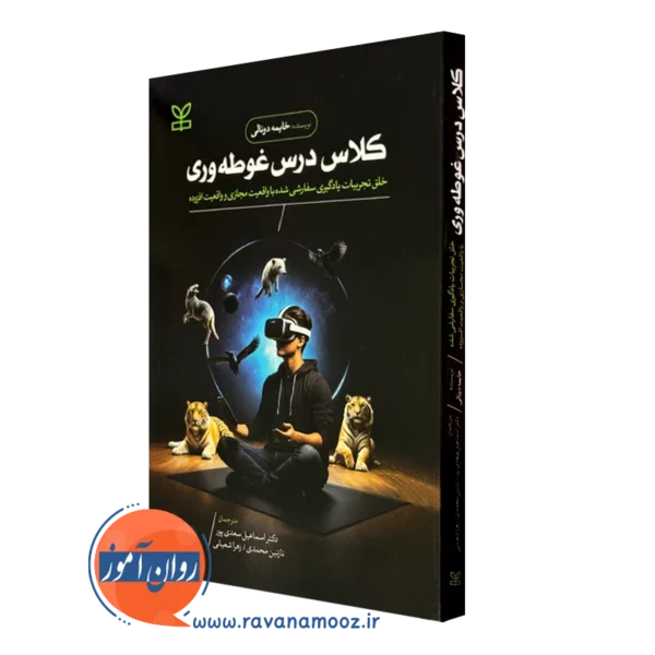 کتاب کلاس درس غوطه وری انتشارات رشد