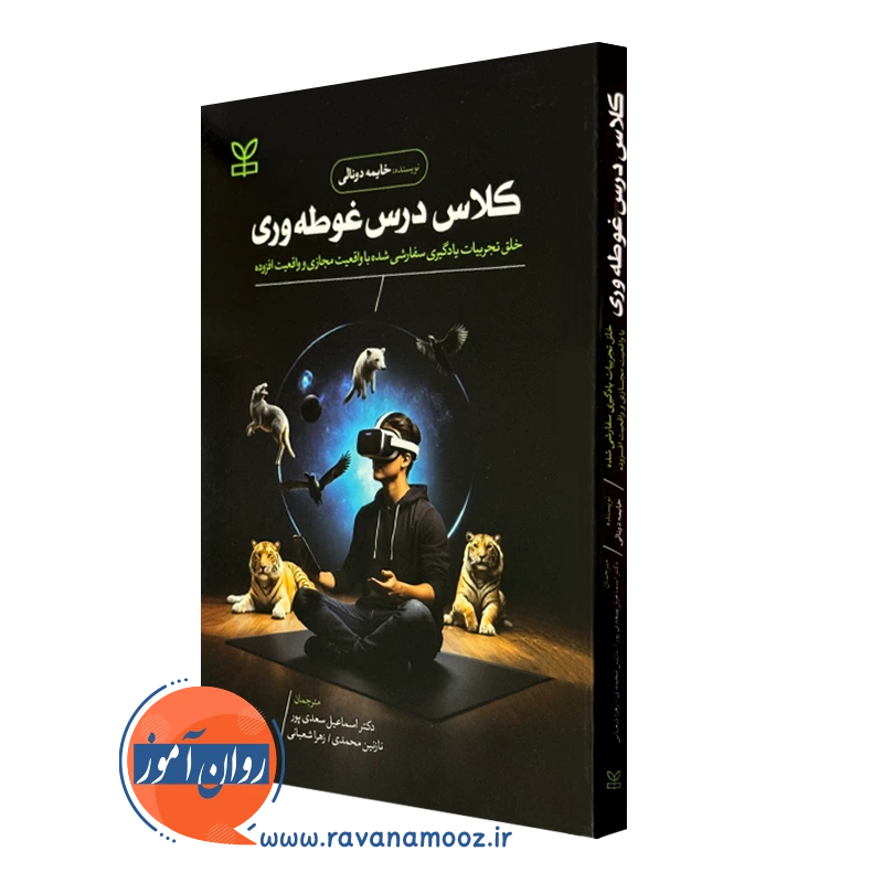 کتاب کلاس درس غوطه وری انتشارات رشد