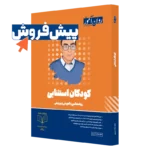 کتاب کودکان استثنایی روان آموز پیش فروش