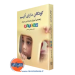 کتاب کودکان دارای اتیسم راهنمای آموزش برای والدین و مربیان